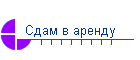 Сдам в аренду
