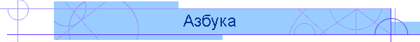 Азбука