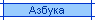 Азбука