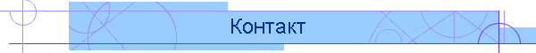 Контакт