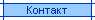 Контакт
