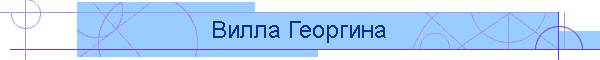 Вилла Георгина
