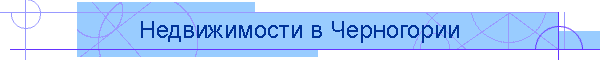 Недвижимости в Черногории