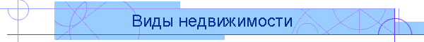 Виды недвижимости
