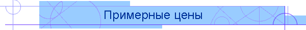 Примерные цены