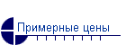 Примерные цены