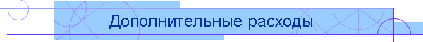 Дополнительные расходы