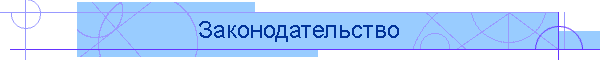 Законодательство