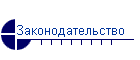 Законодательство