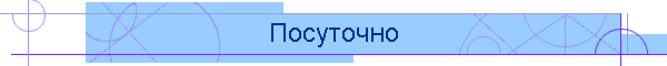 Посуточно