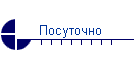 Посуточно