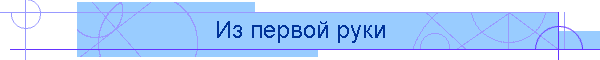 Из первой руки