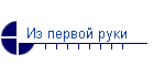 Из первой руки