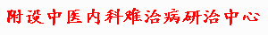 Research Therapy Centre for refractory TCM Cases 