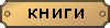 Knigi.jpg (1007 bytes)