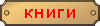 KnigiRed.jpg (1018 bytes)