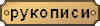 Rukop.jpg (977 bytes)