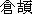 Cang-Ji�