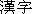 kanji