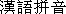 pinyin