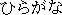 Hiragana