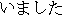 imashita
