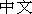 chin�s