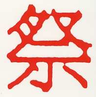 kanji de <i>matsuri</i>: festival 