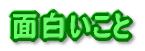 Curiosidades y cosas interesantes de Argentina y Jap&oacute;n