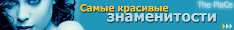 The PlaCe - самые красивые знаменитости