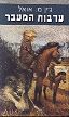 Click to see a larger version of the Plains of Passage cover.