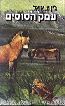Click to see a larger version of the Valley of Horses cover.