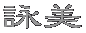 �r��