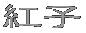 �g�q