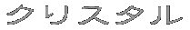 �N���X�^��