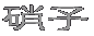 �Ɏq