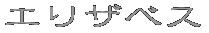 �G���U�x�X