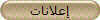 إعلانات