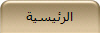 الرئيسية