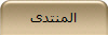 المنتدى