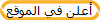 أعلن في الموقع