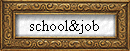 school&job