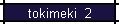 tokimeki  2