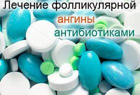 Как лечить фолликулярная ангина какие антибиотики Как лечить фолликулярная ангина какие антибиотики