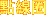 �I�u��