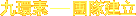 �E�����m�ζ��إߡn