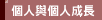 �ӤH�P�ӤH����