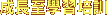 �����ܾǲ߰��V