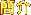 ²��