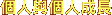 �ӤH�P�ӤH����